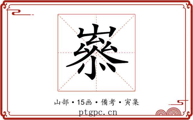 𡼶