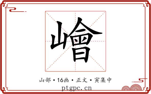 𡼾