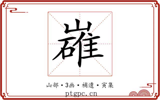 𡽛