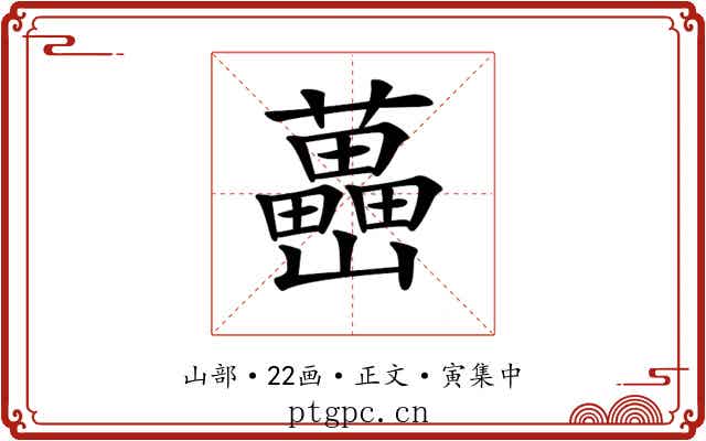 𡿉