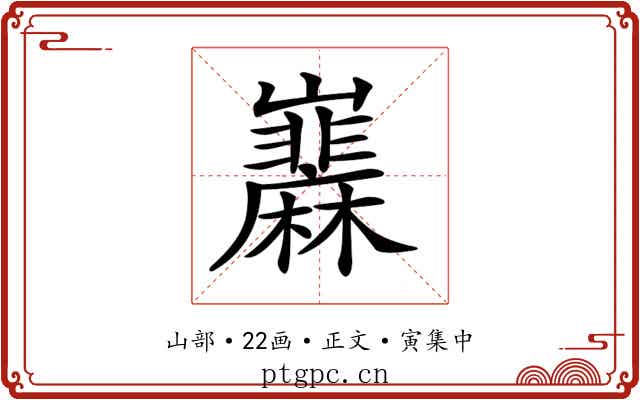 𡿌