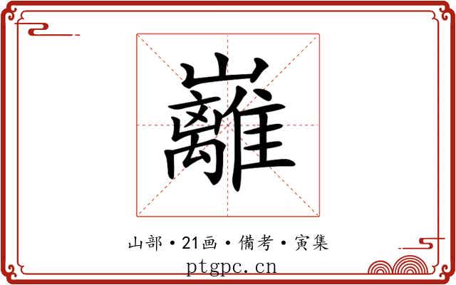 𡿎