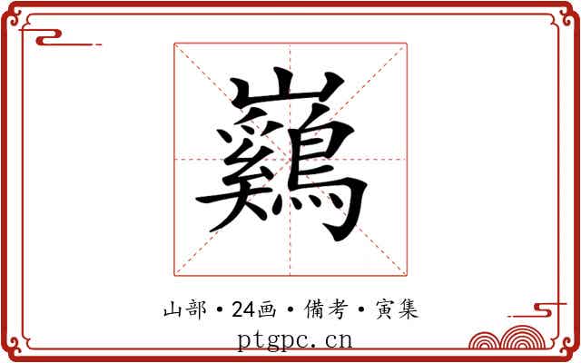 𡿙