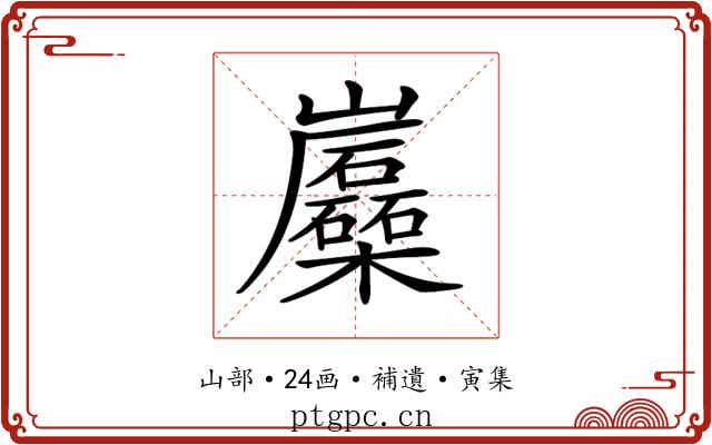 𡿛