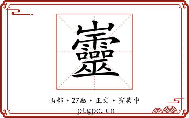 𡿡