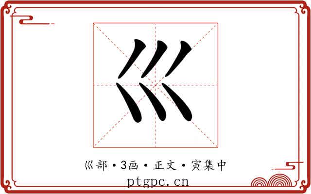 𡿦