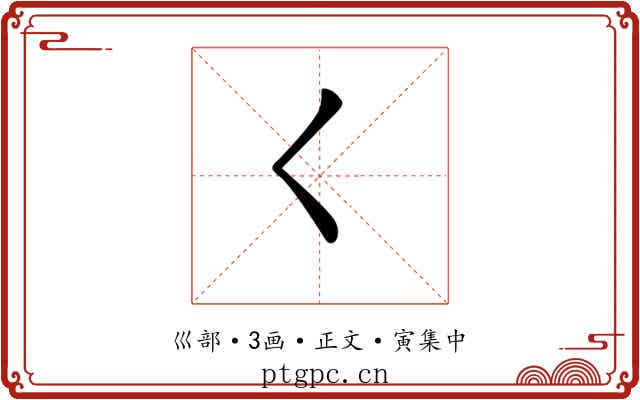 𡿨