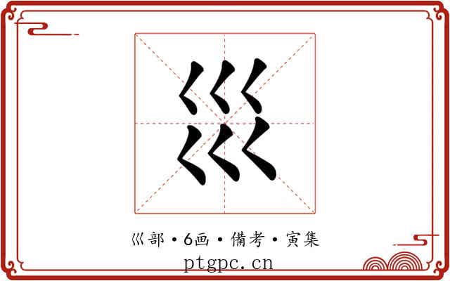 𡿭