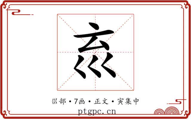 𡿮