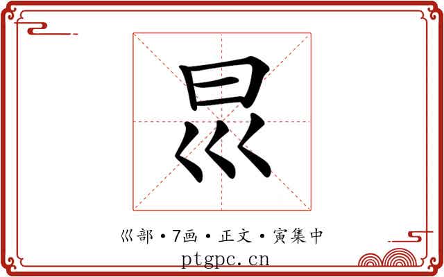𡿯