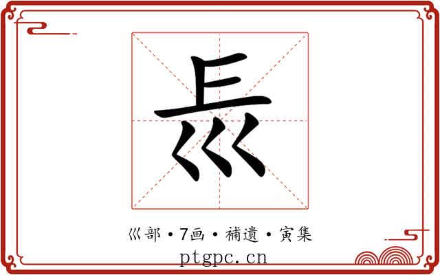 𡿰