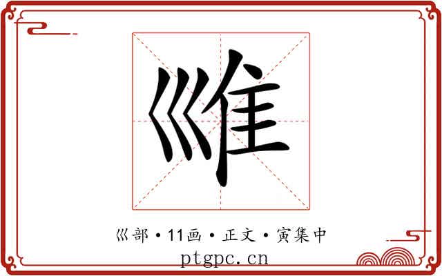 𡿾