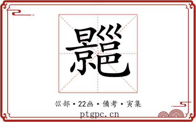 𢀍