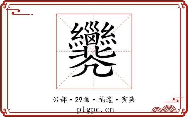 𢀐