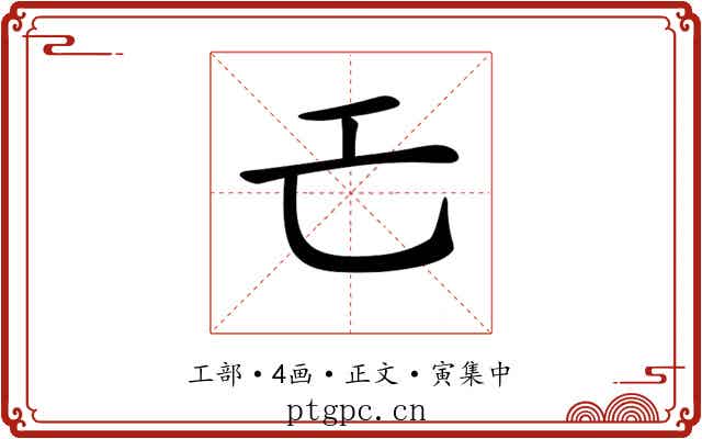 𢀒