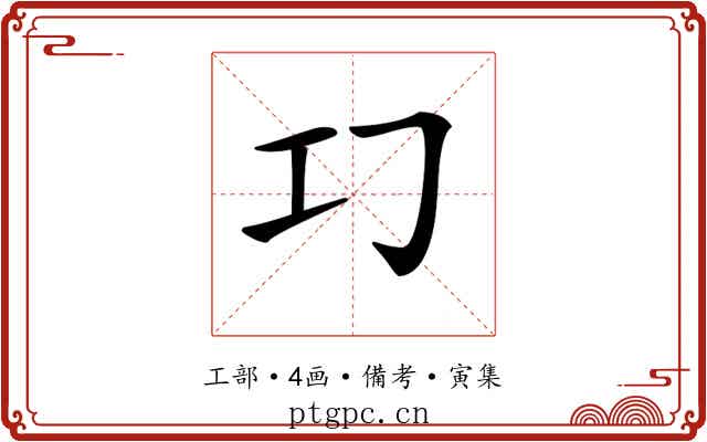 𢀕