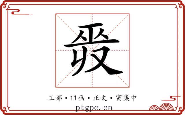 𢀣