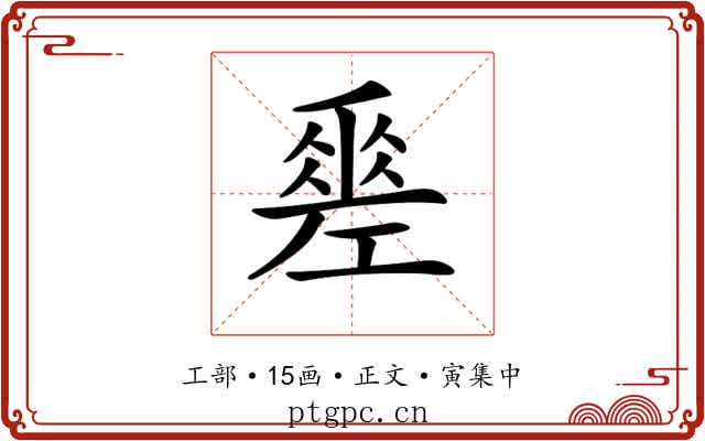 𢀩