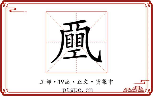𢀯