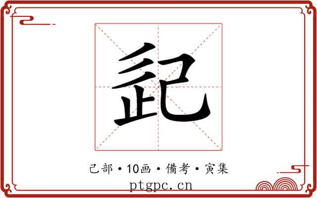 𢀽