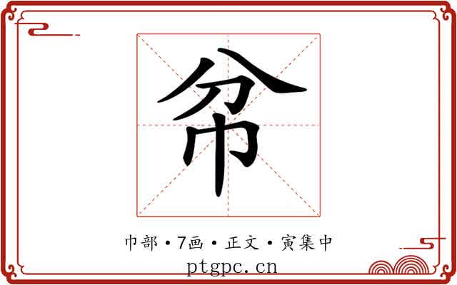 𢁥