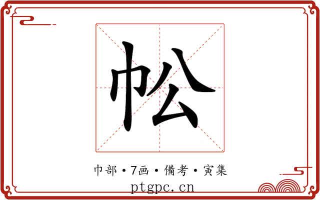 𢁷