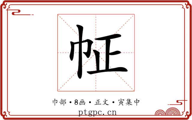 𢁿