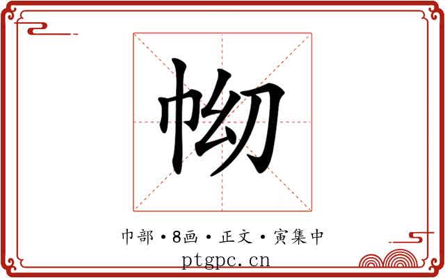 𢂅