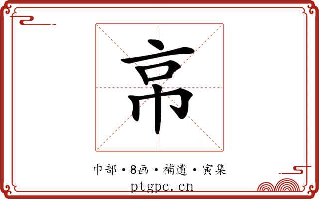 𢂋