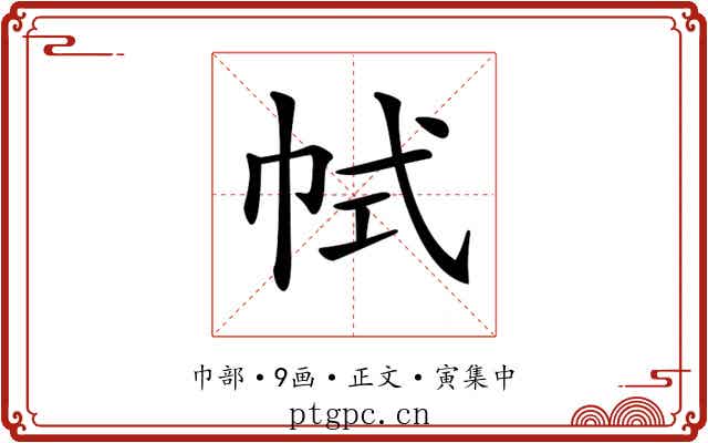 𢂑