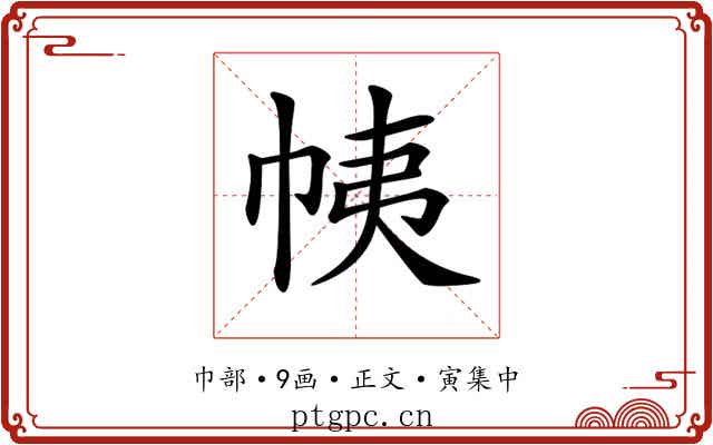 𢂒