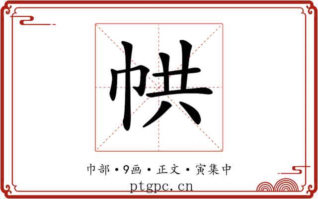 𢂔