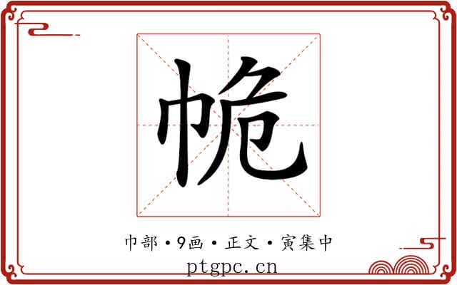 𢂕