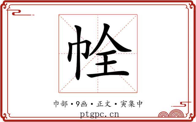 𢂘