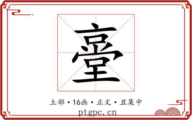 㙶