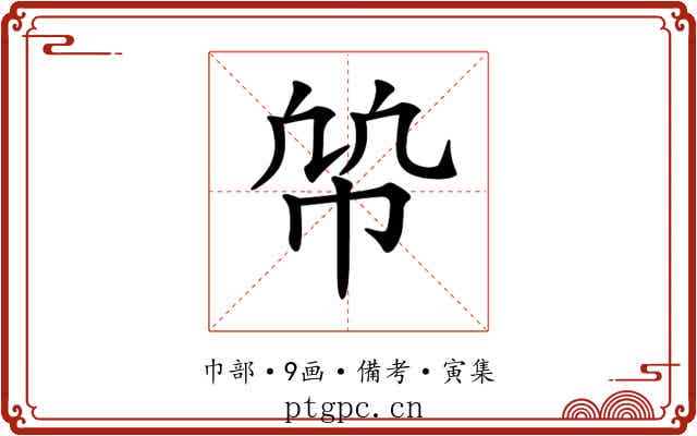 𢂨