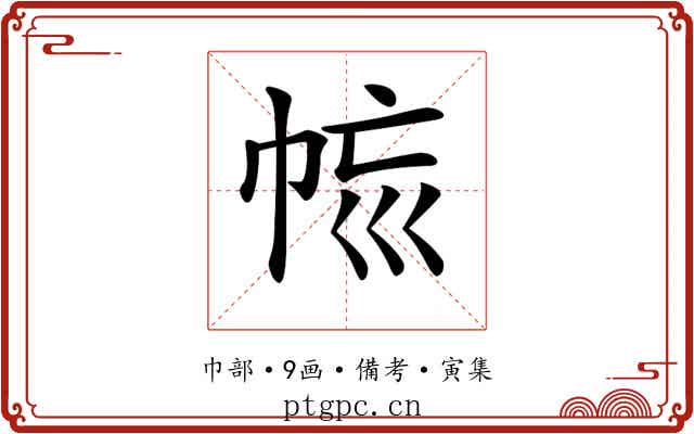 𢂩