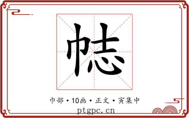 𢂴