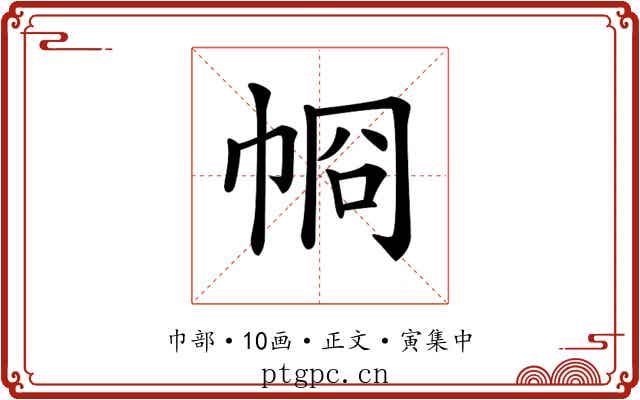 𢂶
