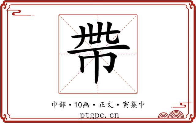 𢂸