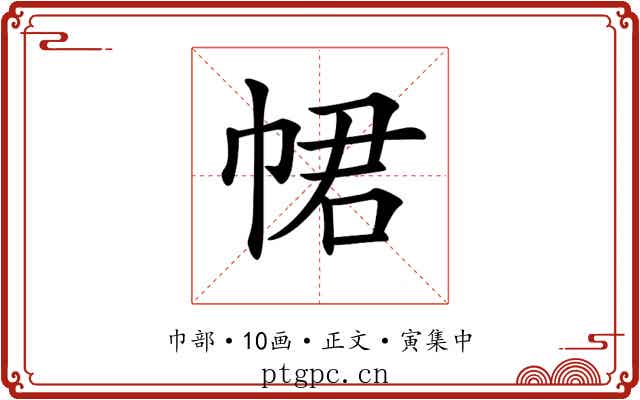 𢂽