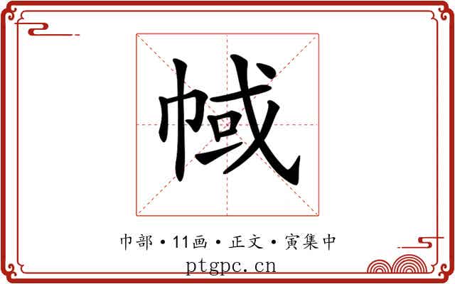 𢃎