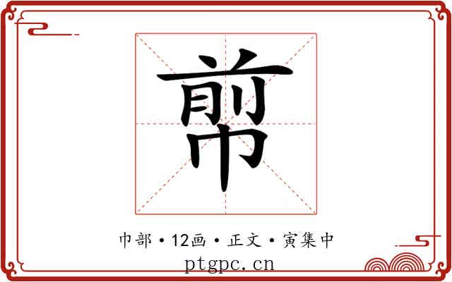 𢃬