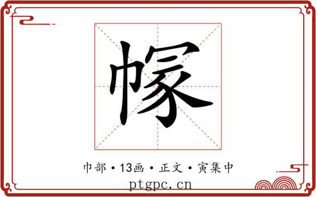 𢄐