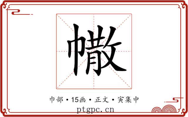 𢄻