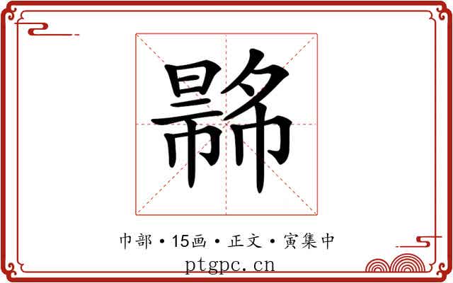 𢄾