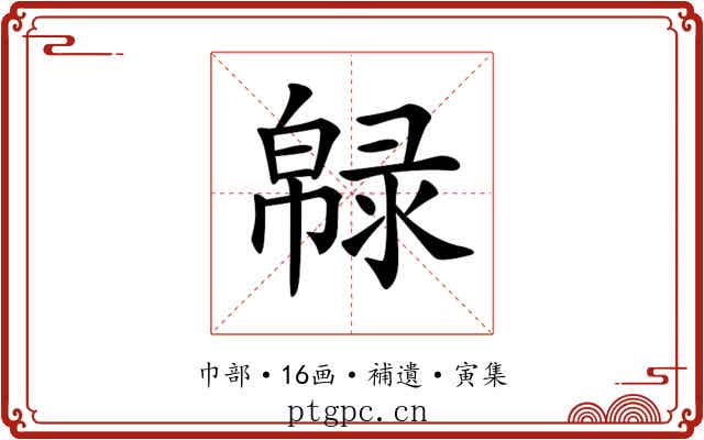 𢅞