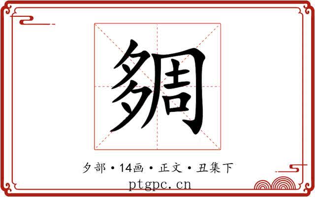 㚋