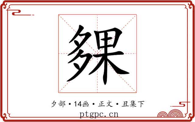 㚌