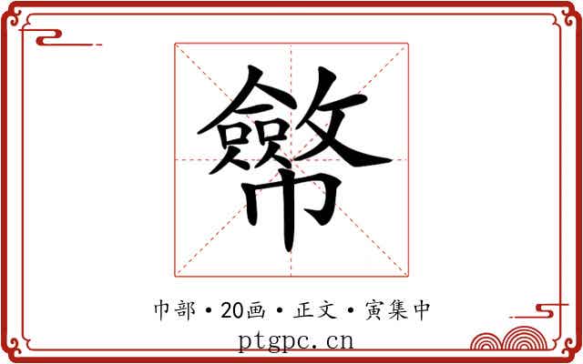 𢅸